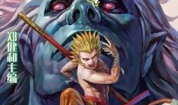 西行纪漫画下载,探寻神秘西土的奇幻之旅