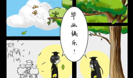 漫画毕业了